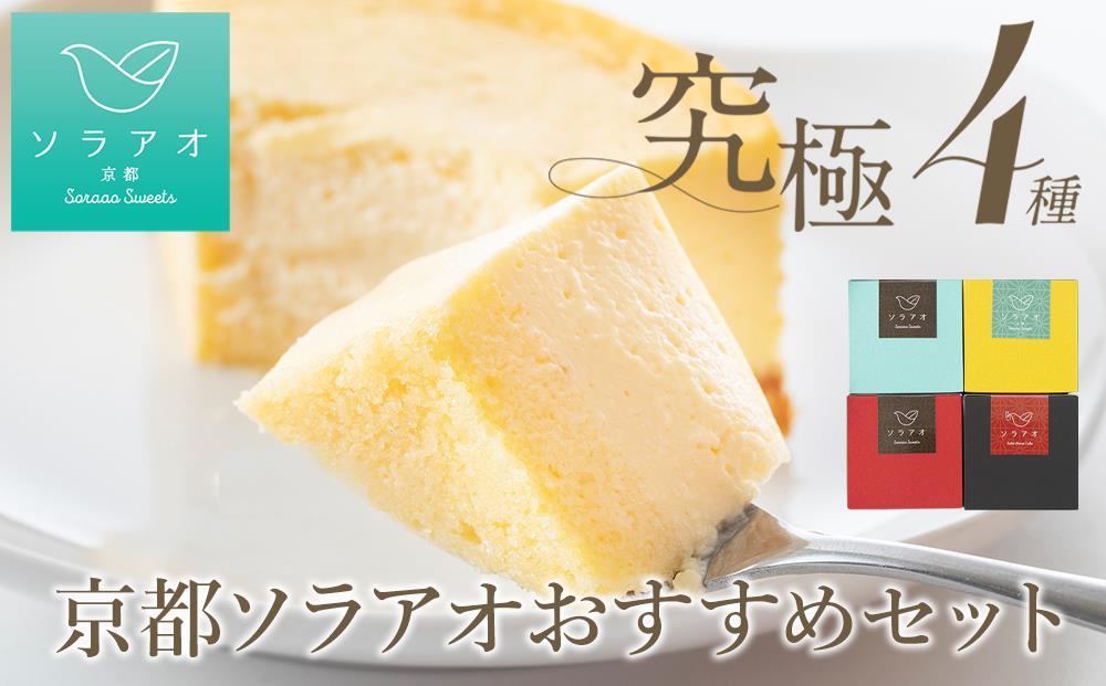 【ソラアオ】京都ソラアオオススメセット（チーズケーキ）［ 京都  チーズケーキ専門店 スイーツ ケーキ 4種 食べ比べ 人気 おすすめ 洋菓子 コラボ いちご お取り寄せ 通販 送料無料 ふるさと納税 ］ 261009_B-QW04