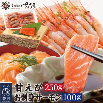 お刺身 セット 甘海老 250g×1P ＆ お刺身 サーモン 100g×1P【配送不可地域：離島】【1419936】