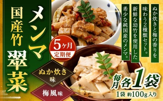 【1ヶ月毎5回定期便】 国産竹メンマ 「翠菜」 2種 セット 各1袋 2袋×5回 計10袋 【ぬか炊きと梅の香りを味わう】 めんま メンマ 国産メンマ 国産めんま ぬか炊き味 ぬかだき味 梅風味 うめ