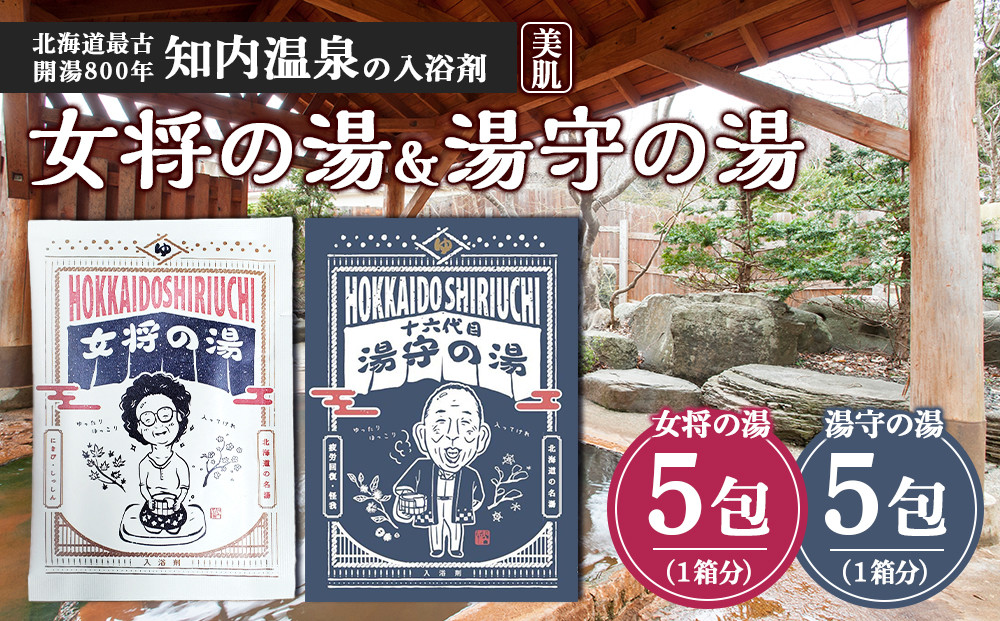 
                  女将の湯＆湯守の湯 計10包(5包入り各1箱) 入浴剤 温泉 セット 個包装 ギフト プチギフト 自宅用 北海道の名湯 北海道最古の温泉 【知内温泉 ユートピア 和楽園】
                