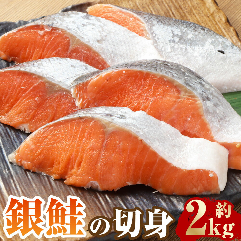 【ふるさと納税】たっぷり 銀鮭の切身 約2kg 鮭 さけ サケ サーモン 魚介類 さかな 水産物 チリ産 冷凍 茨城県 神栖市 送料無料