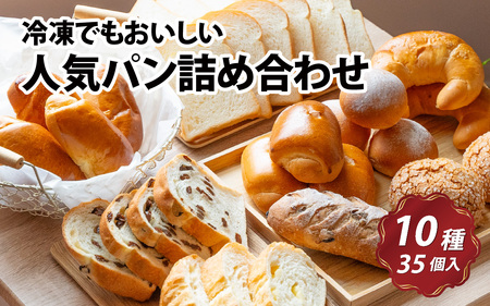 冷凍でもおいしい人気パン詰め合わせ（10種35個入）| パン 食パン バラエティパン パンセット 