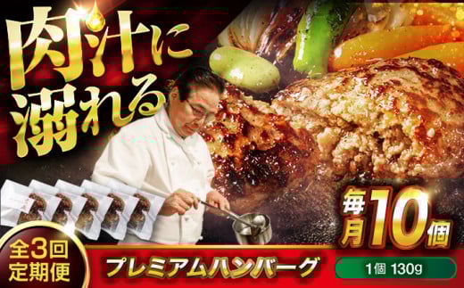 【全3回定期便】　醤油で楽しむ黒毛和牛プレミアムハンバーグ 10個セット　醤油仕立て ハンバーグ 国産牛 湯せん調理 簡単 おいしい おすすめ 個包装 広島県福山市/株式会社グリル壱乃藏[BACI019]