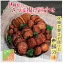 【ふるさと納税】【2025年2月上旬発送】9種のさつま揚げ(つけあげ)詰合せ 化粧箱入り A3-312【配送不可地域：離島】【6716935】