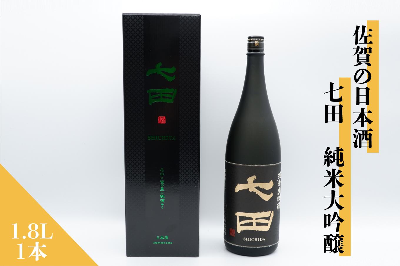 
            佐賀の日本酒 七田 純米大吟醸 1.8L×1本《良酒 佐嘉蔵屋》
          