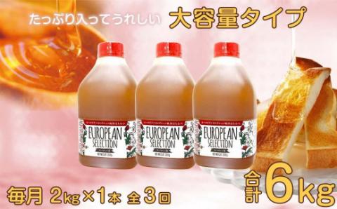 【全3回】 定期便（EU2kg） かの蜂 純粋蜂蜜 合計6kg（ヨーロピアンセレクション2kgを毎月1本お届け）