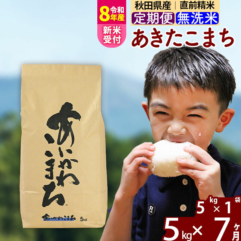 【ふるさと納税】※令和8年産 新米予約※《定期便7ヶ月》秋田県産 あきたこまち 5kg【無洗米】(5kg小分け袋) 2026年産 令和8年産 お届け周期調整可能 隔月に調整OK お米 藤岡農産 [藤岡農産 秋田 お米 あきたこまち 米どころ 東北]