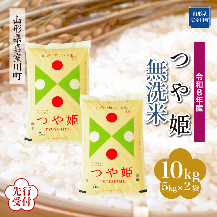 ＜令和8年産米先行受付＞ 山形県産 特別栽培米 つや姫 【無洗米】 10kg （5kg×2袋） 配送時期指定できます！