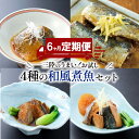 【ふるさと納税】 【定期便 6ヶ月】 和風煮魚詰合せ (4種×2パック) × 6回 さば 鯖 いわし 鰯 ぶり 鰤 レトルト お惣菜 常温 備蓄 簡単調理