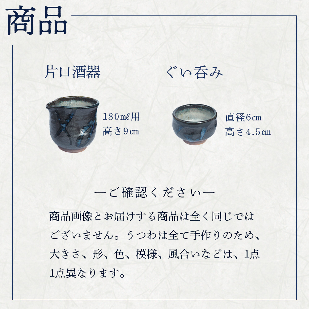 蔵王焼万風窯　ぐい呑みと日本酒用片口酒器 2　【04301-0719】_イメージ3