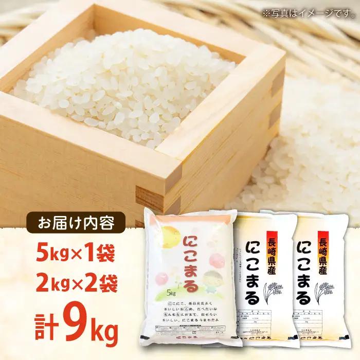 【3年連続特A獲得】長崎県産 精米 にこまる  9kg(5kg×1袋 2kg×2袋)/ 米 お米 こめ コメ 精米 小分け / 南島原市 / 大松屋商店[SDR018]