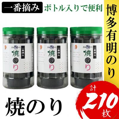 ふるさと納税 大川市 福岡有明のり(焼のり)(3本セット計210枚)　有明海産の一番摘み限定(大川市)