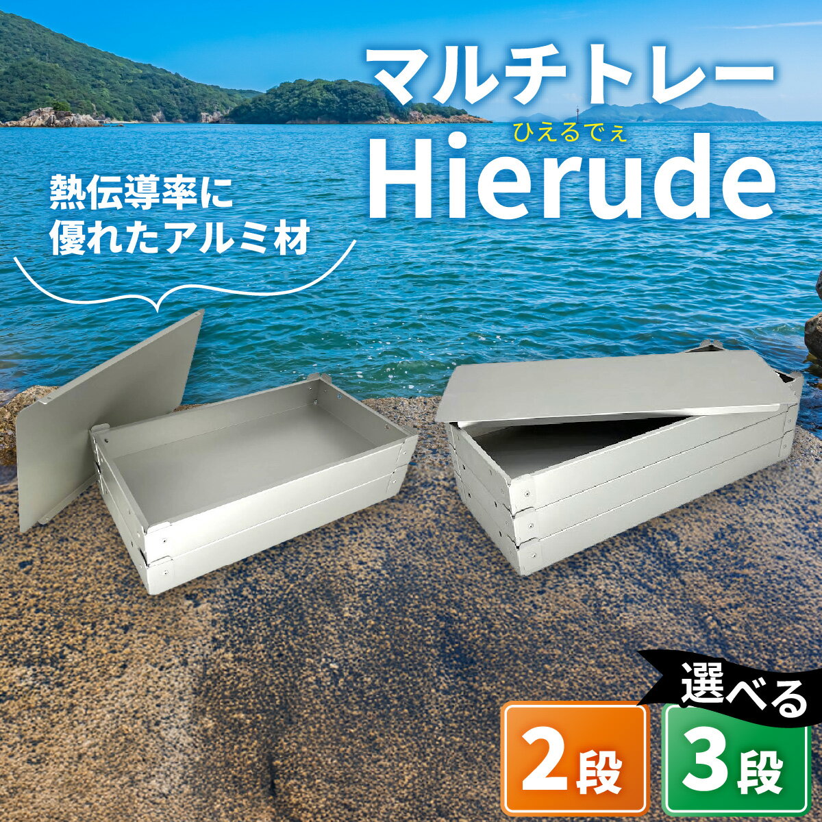 【ふるさと納税】【選べるサイズ】 マルチトレー Hierude（ひえるでぇ） / トレー アルミ アルミトレー 容器 四角 アウトドア キャンプ キッチン 調理器具 マルチユース 兵庫県