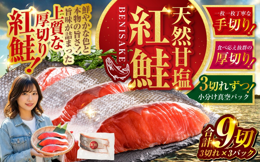 通常発送 特選 甘塩天然紅鮭 3切真空×3パック  鮭 甘塩仕立て 厚切り 切り身 切身 北海道 鮭 サケ さけ しゃけ 紅鮭 甘塩 天然 魚 魚介 海産物 冷凍 パック おかず 北海道 釧路市