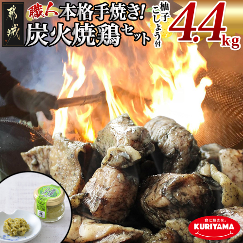 本格手焼き!炭火焼鶏4.4kg(ゆずこしょう付)_AC-1411