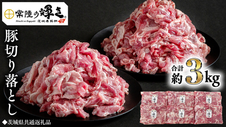 【 常陸の輝き 】 豚 切り落とし 500g×6パック （ 約3kg ） (茨城県共通返礼品) 