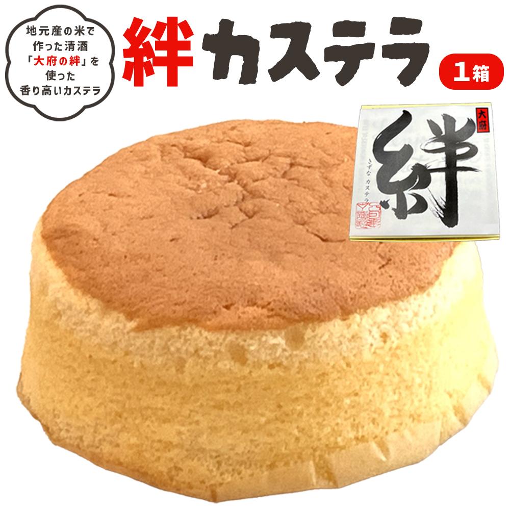 【ふるさと納税】絆カステラ　1箱 | 菓子 おかし スイーツ デザート 食品 人気 おすすめ 送料無料