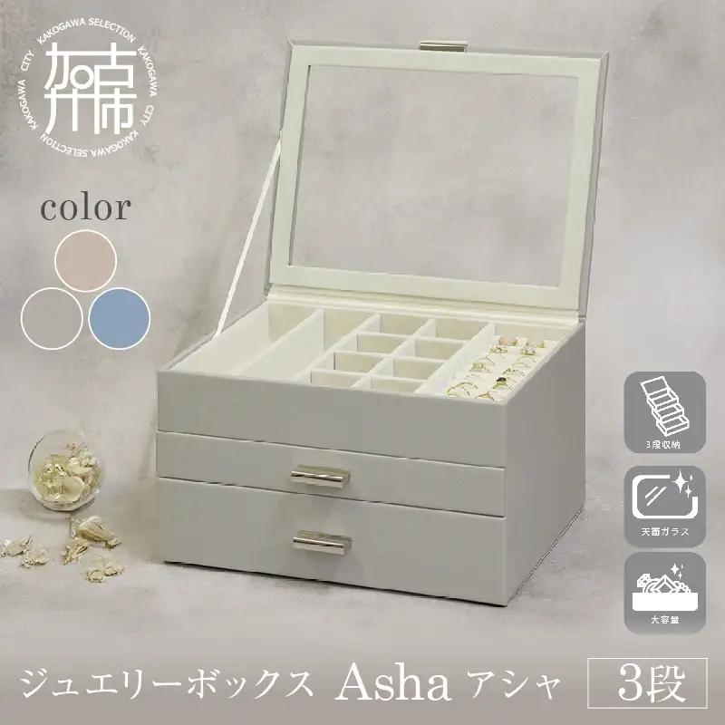 ジュエリーボックス Asha アシャ 3段【グレージュ】《 ジュエリーボックス ボックス 収納 インテリア 贈り物 》【2502N16713_01】