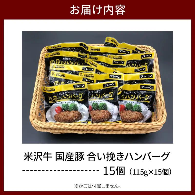 米沢牛 牛肉入り ハンバーグ 115g×15個 ハンバーグ