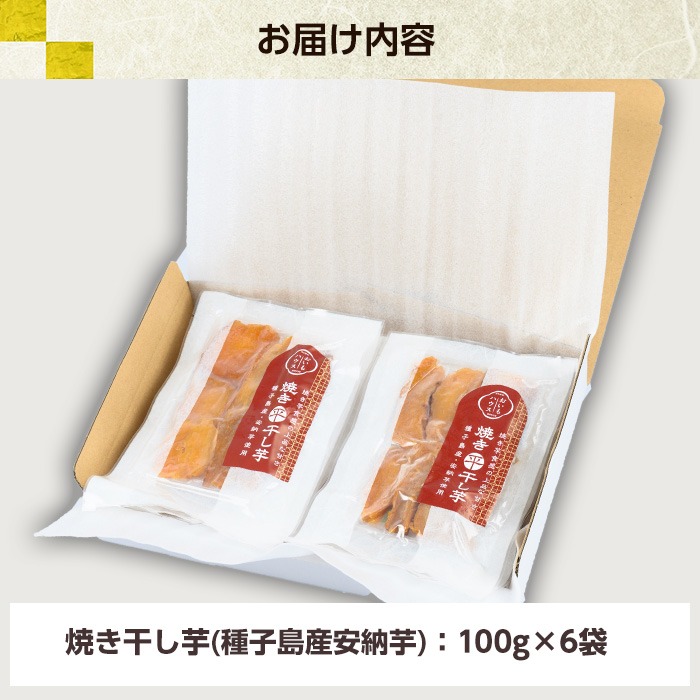 安納芋の焼き干し芋(100g×6袋・計600g) 鹿児島県産 九州産 焼き芋 焼きいも やきいも 干し芋 ほしいも 干しいも 安納芋 さつまいも おやつ スイーツ 無添加 無着色 冷凍 ギフト 贈答【