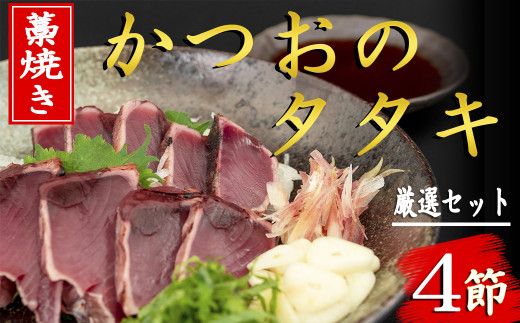 厳選！藁焼きかつおのタタキセット（4節） かつおのたたき 藁焼き 高知名物 特製ポン酢 真空パック 小分け 解凍 流水 刺身 薬味 にんにく みょうが 大葉 玉ねぎ ネギ 1節 約290～350g 3人前 とっと家 4個 高知県 土佐 鰹 カツオ タタキ わら焼き 藁タタキ 鮮魚 海鮮 魚介 おつまみ 居酒屋メニュー 安芸市 高知県