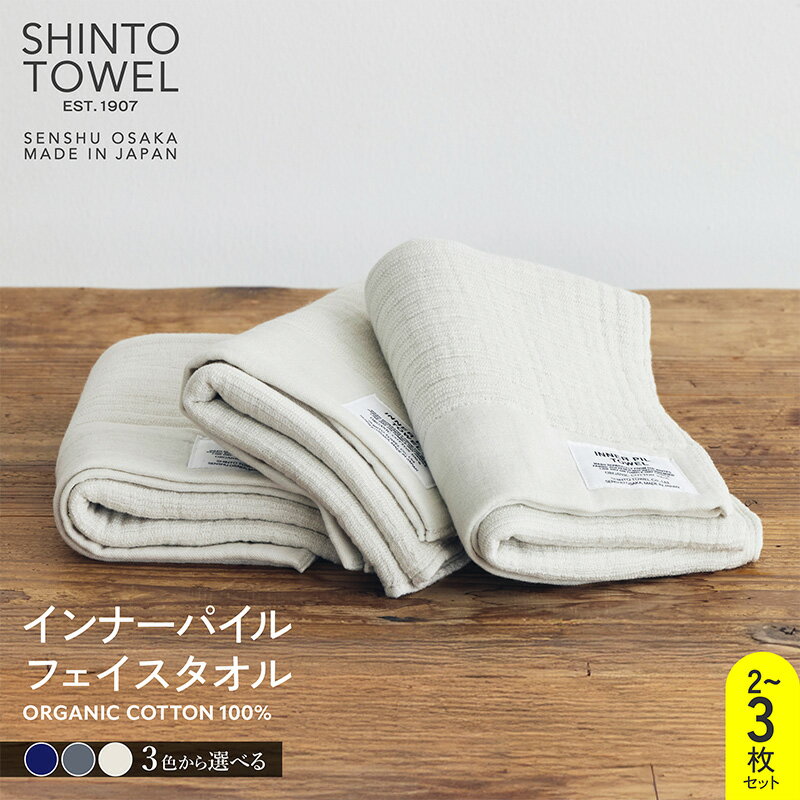 【ふるさと納税】SHINTO TOWEL インナーパイル フェイスタオル セット 選べる カラー 枚数 ネイビー / チャコール / アイボリー 2枚 / 3枚 泉州タオル タオル 綿 オーガニックコットン100% 吸水性 速乾性 柔らかい 日用品 雑貨 お取り寄せ 大阪府 泉佐野市 送料無料