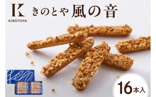 風の音　16本 │ きのとや KINOTOYA スイーツ 北海道 札幌市