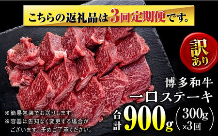 【全3回定期便】訳あり 博多和牛 一口ステーキ 約300g＜肉のくまもと屋＞那珂川市[GBI060]