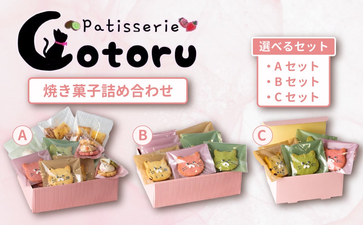 
            焼き菓子詰め合わせ【 A・B・Cセットから選べる】【焼き菓子 米粉 きび糖 クッキー グルテンフリー 猫 シフォンラスク スノーボール クッキーサンド パティスリーコトル】
          