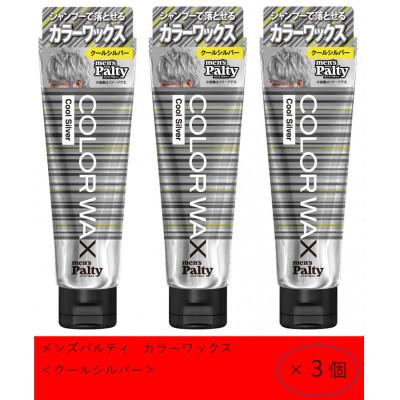 ふるさと納税 稲沢市 ダリヤ　メンズパルティ　カラーワックス《クールシルバー》3個セット