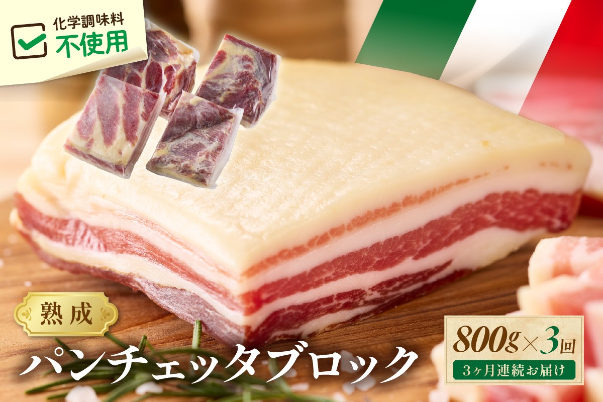 
                  【定期便 毎月×3回】パンチェッタブロック（豚バラ肉の塩漬け）約200g×4袋　ベーコン ブロック・豚バラブロック・ブロック肉・豚肉・豚バラ・パンチェッタ・塩豚・無添加・熟成・生ベーコン　NI00025
                