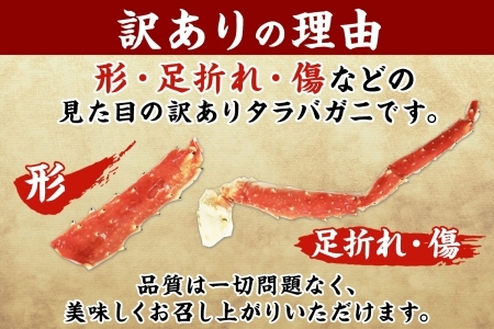715. 訳あり ボイル タラバガニ足 1.5kg 不揃い 期間限定 約3-4人前 食べ方ガイド・専用ハサミ付 数量限定 足折れ 折れ 欠け カニ かに 蟹 海鮮 自宅用 送料無料  北海道 弟子屈町
