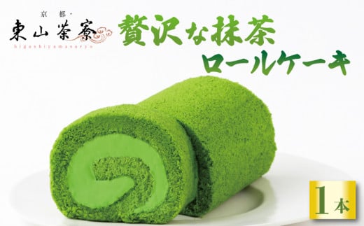 贅沢抹茶ロールケーキ   ( 京都 宇治 抹茶 ロール ケーキ 洋風 和菓子 クリーム スイーツ デザート 洋菓子 一番 人気 贈答 ギフト お歳暮 冷凍 6000円 東山茶寮 京 和華 )