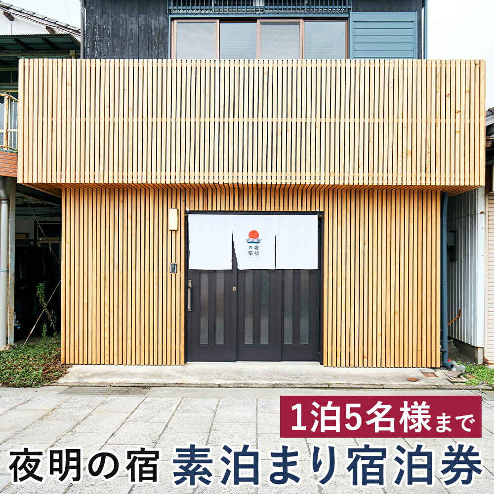 【ふるさと納税】夜明の宿 素泊まり宿泊券 1泊 5名様まで 一棟貸し チケット 旅行 観光 宿泊 福岡県 柳川市 送料無料