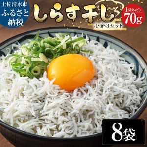 浜口海産物店のちりめんじゃこ（70ｇ× 8袋）小分けセット シラス 釜揚げ しらす丼 ちりめん丼 かちりじゃこ 詰め合わせ セット おつまみ 料理 地元特産 海産物 無添加 高知 【R01595】