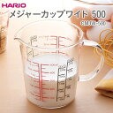 【ふるさと納税】HARIO メジャーカップワイド 500［CMJW-500］ ※離島への配送不可｜ハリオ 耐熱 ガラス 食器 器 メジャー メジャーカップ 計量カップ ワイド キッチン 日用品 キッチン用品 おしゃれ かわいい シンプル 湯せん プレゼント _EB40