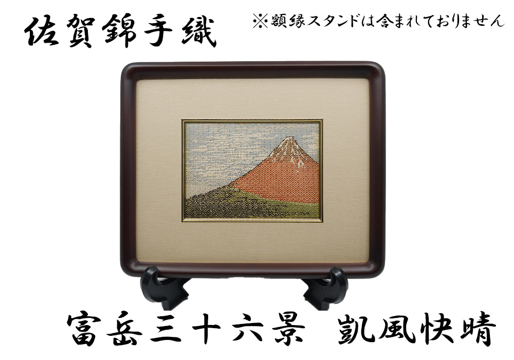 
            GB003_佐賀錦手織り　富嶽三十六景　凱風快晴
          