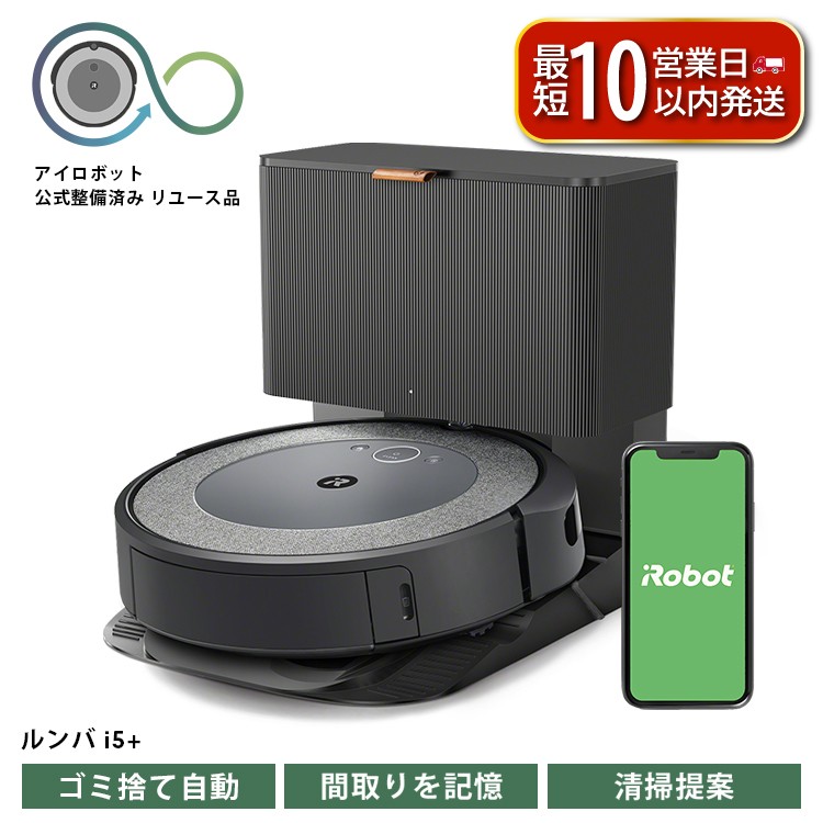 
                  ロボット掃除機 ルンバ i5＋ 【公式整備済リユース品】掃除機 家電 電化製品 クリーナー そうじき 家電製品 時短 時短家電 便利 おすすめ 全自動 自動 リユース ロボット かでん 大掃除 清掃 千葉 東金 アイロボット i555860
                
