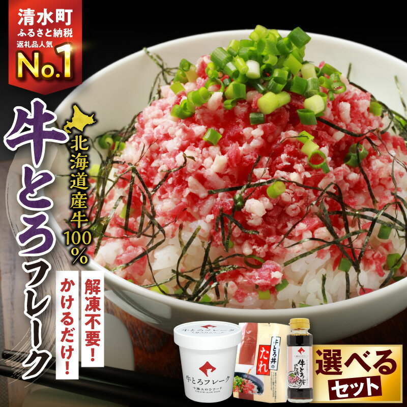 【ふるさと納税】高評価★4.45 期間限定 ＼ 最短10営業日以内発送！ ／ 選べる セット内容 と 発送時期！大人気 牛とろ丼セット 牛とろフレーク ぎゅうとろ 140g 180g 300g 500g お得な定期便 牛肉 ご飯のお供 肉丼 牛 ギュウトロ 国産 牛トロ フレーク 北海道 清水町