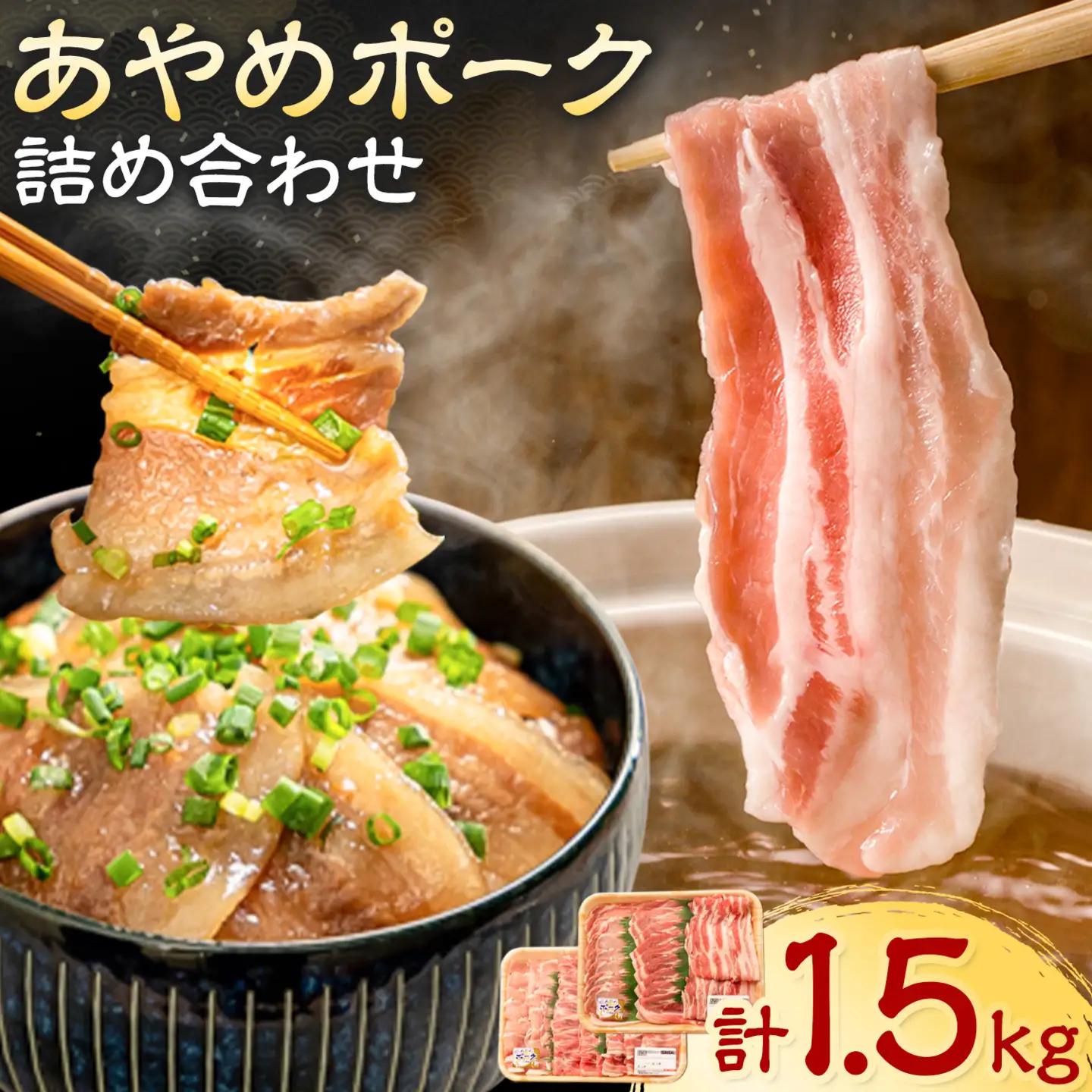 あやめポーク 詰め合わせ 計1.5kg 肉のハヤシ 豚肉 