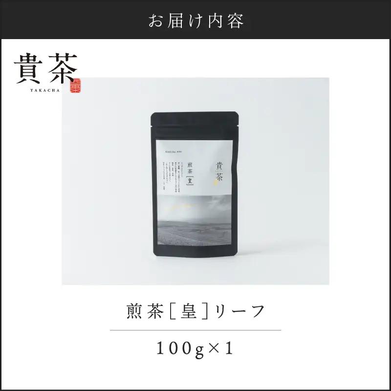 【 5営業日以内に発送 】日本茶 専門店【 貴茶 － TAKACH A】煎茶［皇］ リーフ 1袋 K068-026_01 スピード配送 最短 すぐ届く お急ぎ