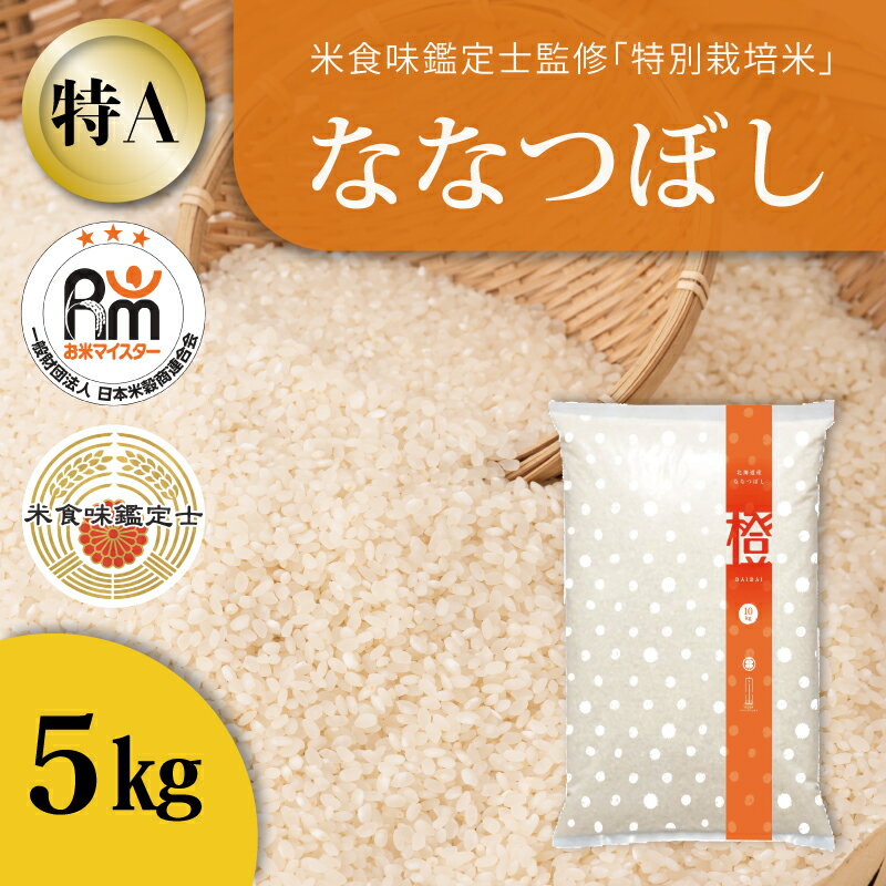 【ふるさと納税】※令和7年産※ ななつぼし 5kg 特A 特別栽培米 減農薬 低農薬 当麻町 北海道 特A米 特A こめ 米 舟山農産 北海道産 北海道米 定期便 定期 送料無料 お取り寄せ