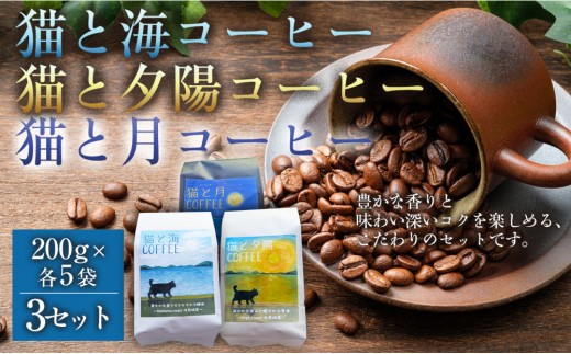 猫と海コーヒー（浅煎りブレンド）200グラム/猫と夕陽コーヒー（中煎りブレンド）200グラム/猫と月コーヒー（深煎りブレンド）200グラム 各5袋 【3セット】 コーヒー豆 珈琲豆 浅煎り 中煎り 深煎り 焙煎 コーヒー 珈琲 インドネシア産 ブラジル産 グアテマラ産 エチオピア産 ドリップコーヒー スペシャルティコーヒー 家カフェ 香川県 高松市