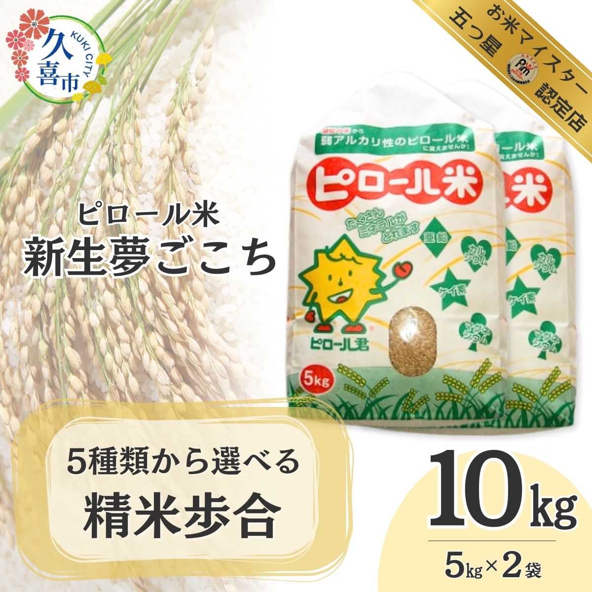【ふるさと納税】米 10kg R7年産 5kg × 2袋 五つ星 お米マイスター 厳選 選べる分づき 埼玉県産 ピロール米 新生夢ごこち | 米 お米 ごはん 美味しい 食品 主食 食材 栄養豊富 高品質 自然栽培 ミネラル 子ども 白米 玄米 3分つき 5分つき 7分つき 精米 久喜市 埼玉県