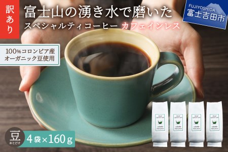 【 訳あり 】カフェインレス コーヒー デカフェ 富士山の湧き水で磨いた スペシャルティ コーヒーセット 豆 640g コーヒー 珈琲 カフェインレス 富士山 湧き水 自家焙煎 加熱水蒸気 オーガニック 山梨 富士吉田