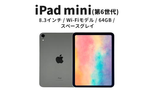 【数量限定】Apple iPad mini 8.3インチ 64GB Wi-Fiモデル 第6世代 スペースグレイ　 [№5619-2209]