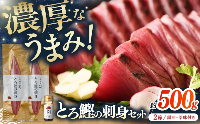 
            土佐料理司 一本釣り とろ鰹の刺身セット/着日指定可能 【株式会社土佐料理司】 [ATAD025] かつお 鰹 カツオ さしみ
          