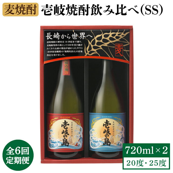 【ふるさと納税】【全6回定期便】壱岐焼酎飲み比べ(SS)《壱岐市》【壱岐の蔵酒造（株）】[JBK020] 酒 焼酎 麦焼酎 飲み比べ セット 66000 66000円