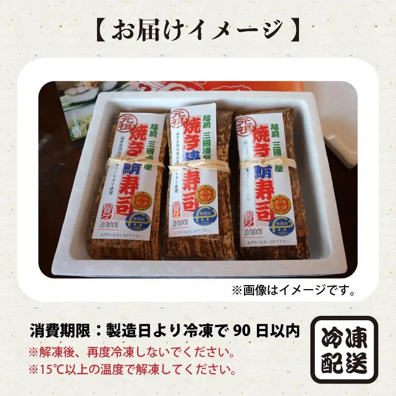 元祖焼き鯖寿司 3本セット ご当地鯖寿司 惣菜 冷凍 [A-0574]