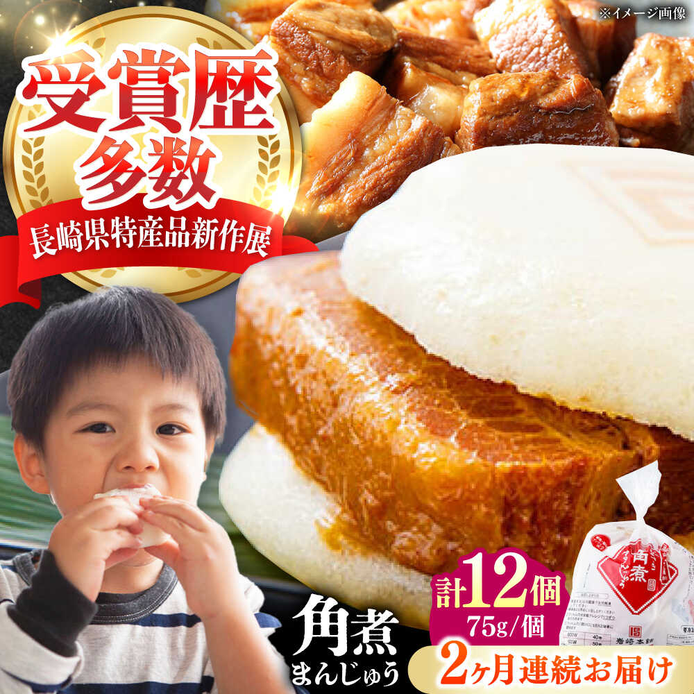 【ふるさと納税】【全2回定期便】長崎 角煮 まんじゅう 12個(1袋) 《対馬市》【岩崎本舗】冷凍 角煮 角煮まん 個包装 豚まん[WBC043]